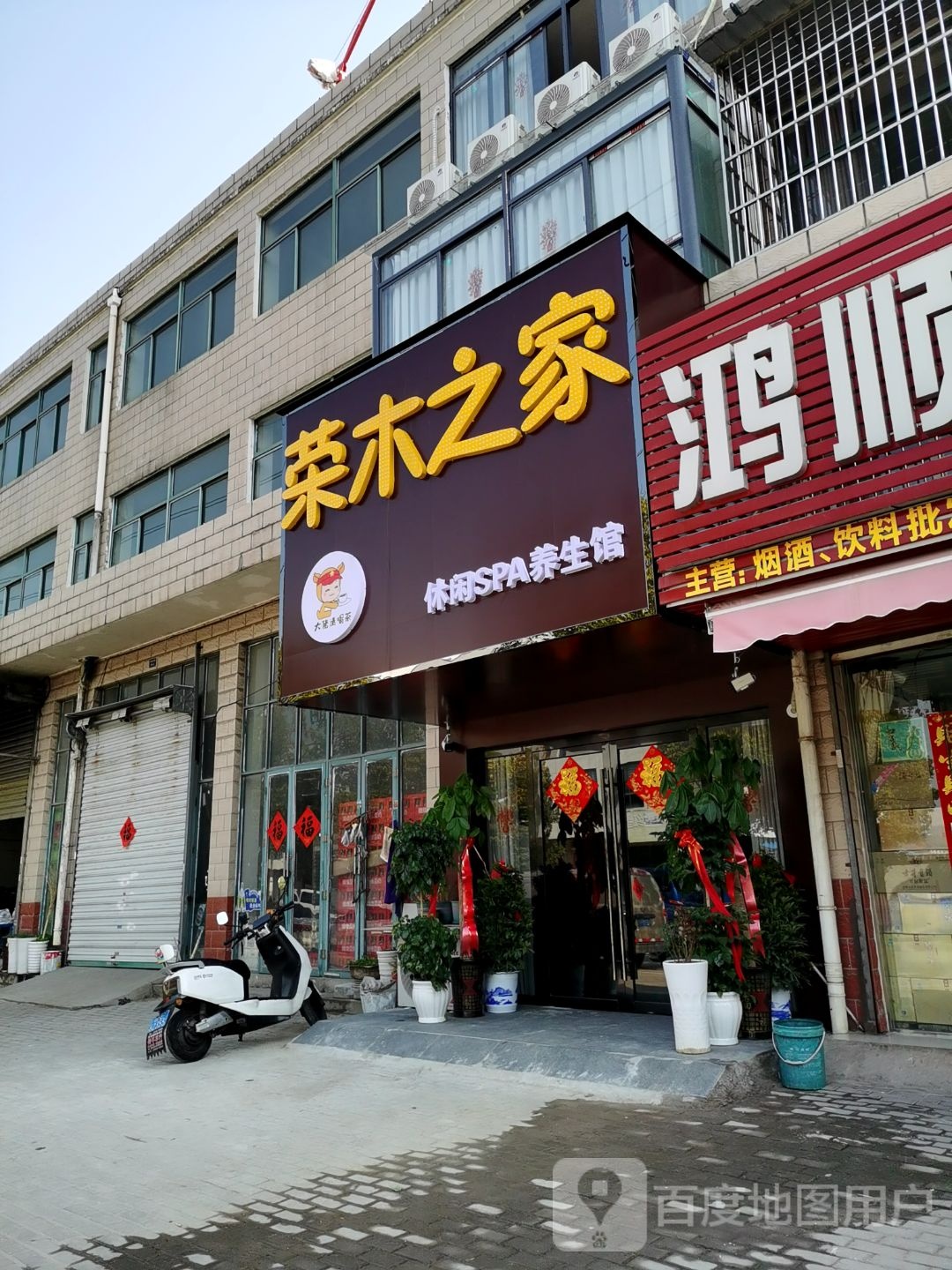 荣木之家休闲SPA养生馆