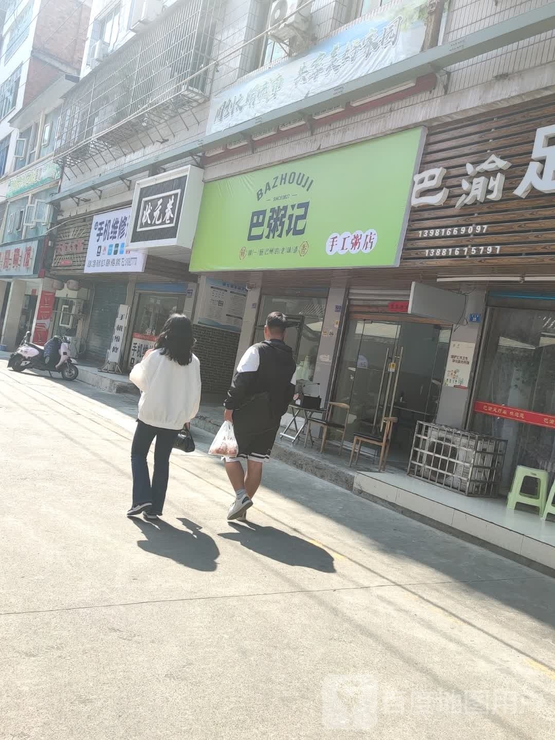 记巴粥涂跛