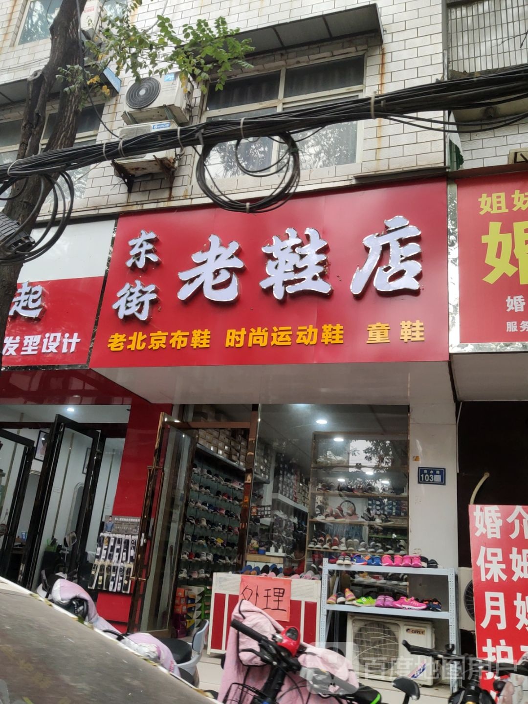 新郑市东街老鞋店