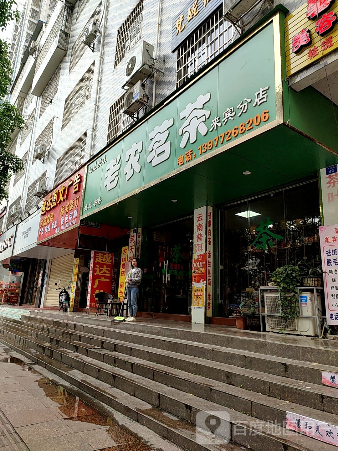 老农茗茶(来宾店)