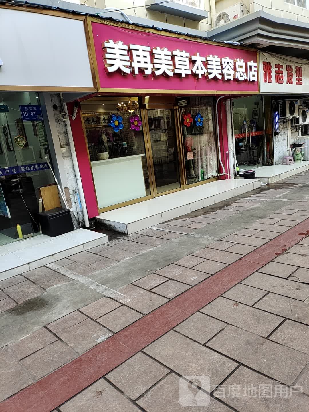 美再美草本美容总店