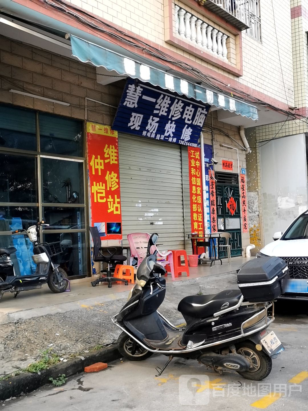 慧一维修电脑电视