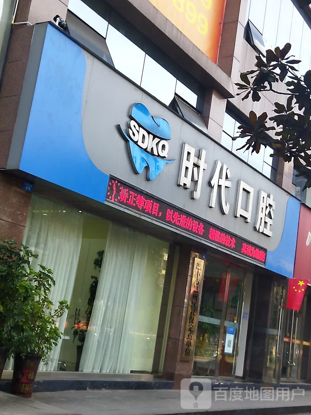 时代口腔(紫金时代店)