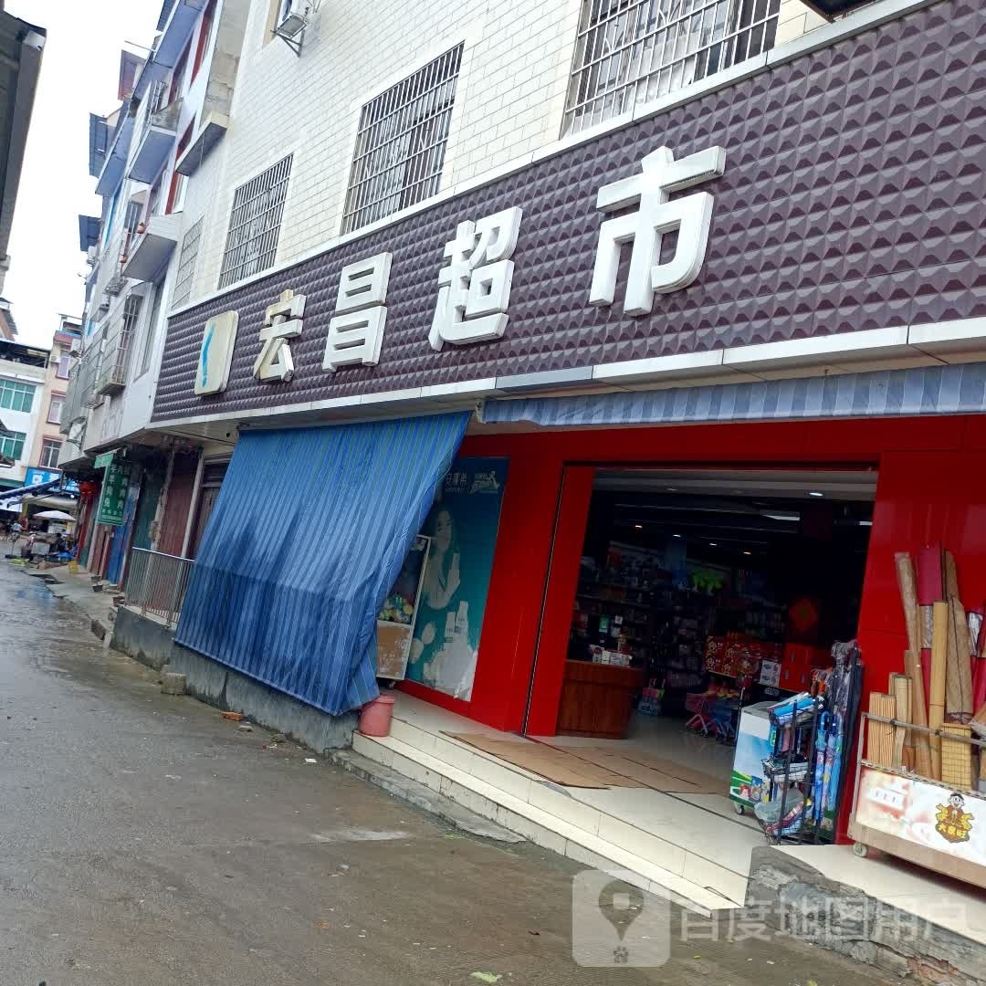 宏昌超市(洛东农贸市场店)