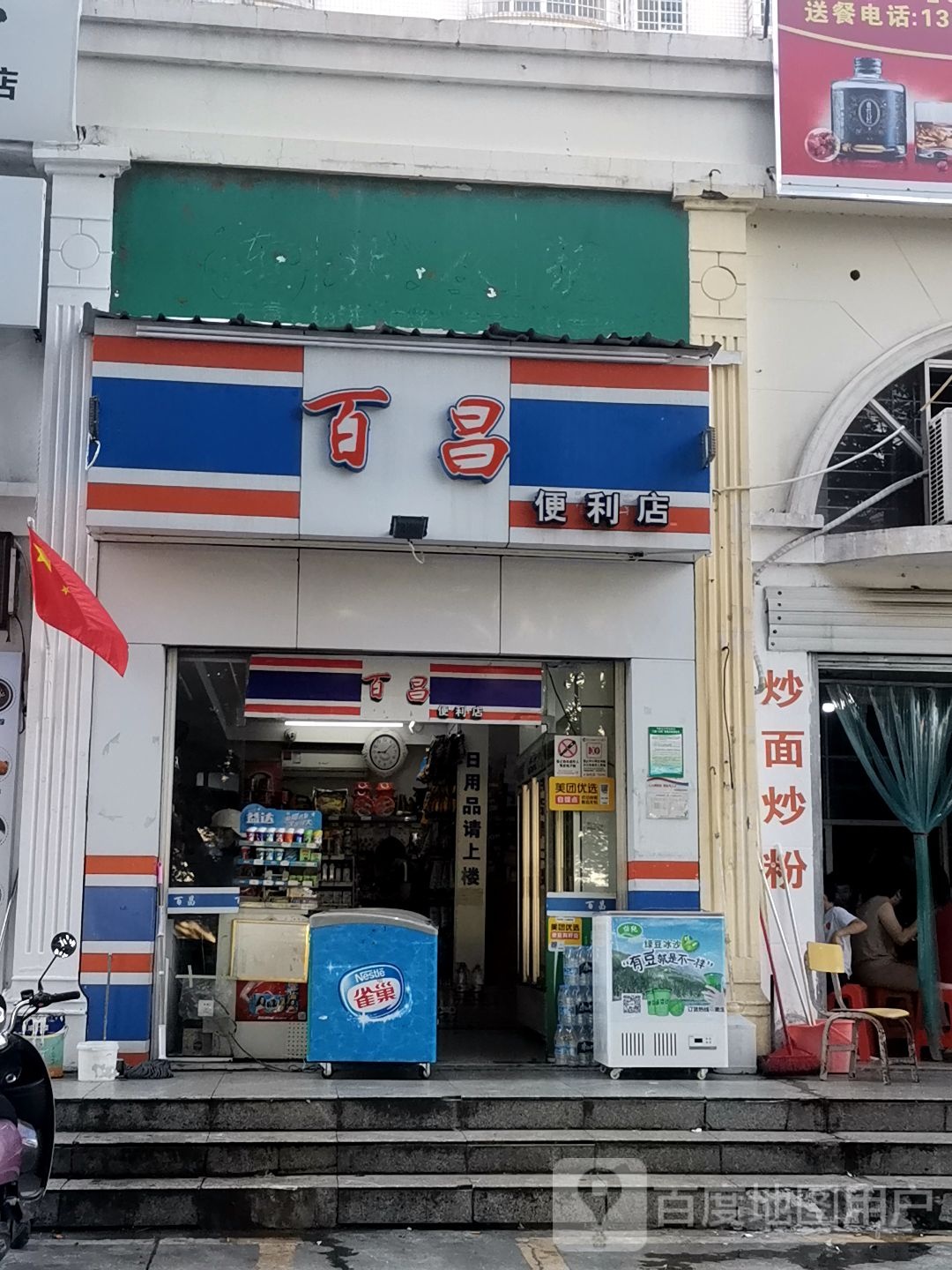 百昌便利店