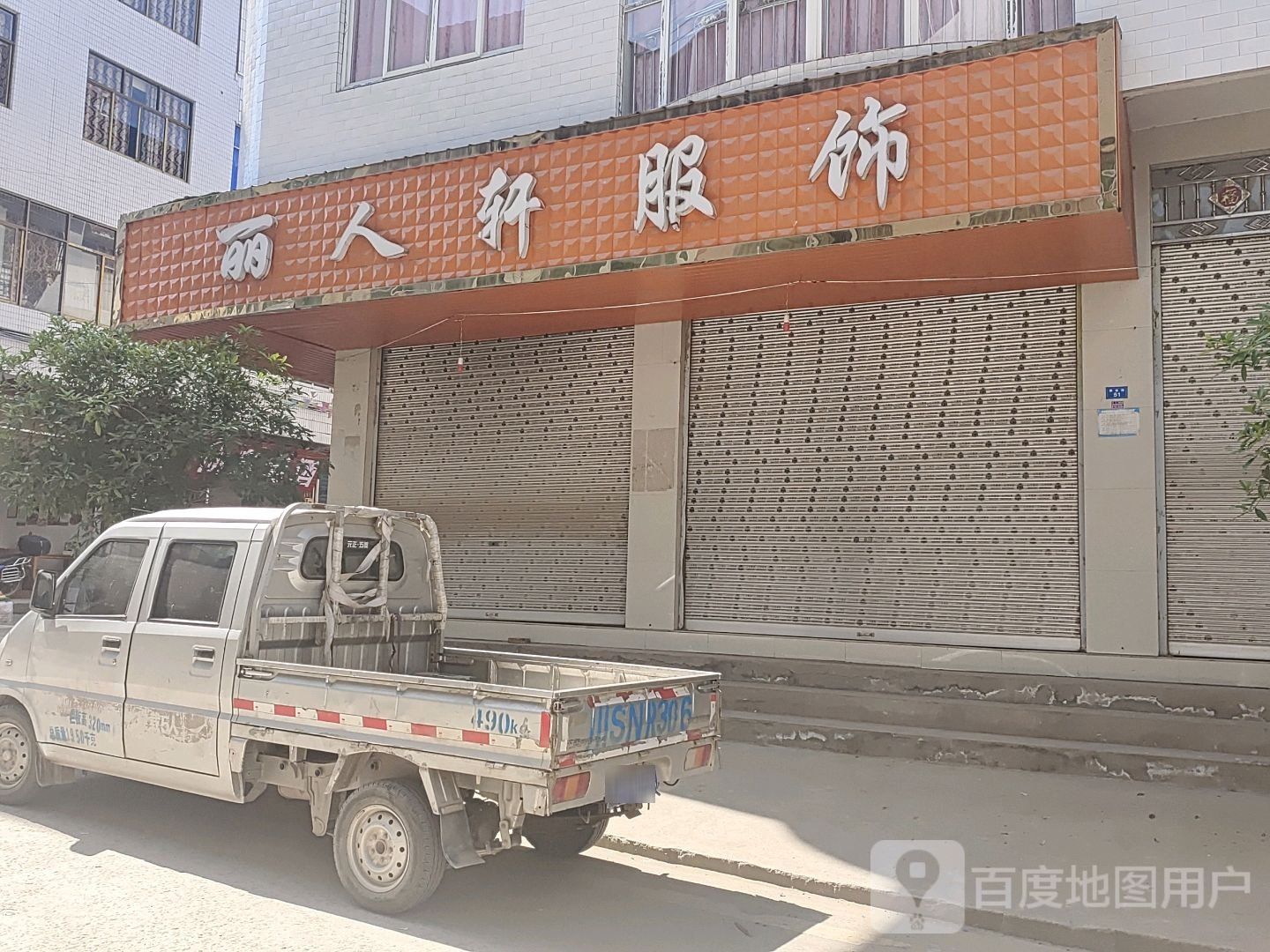丽人轩服饰
