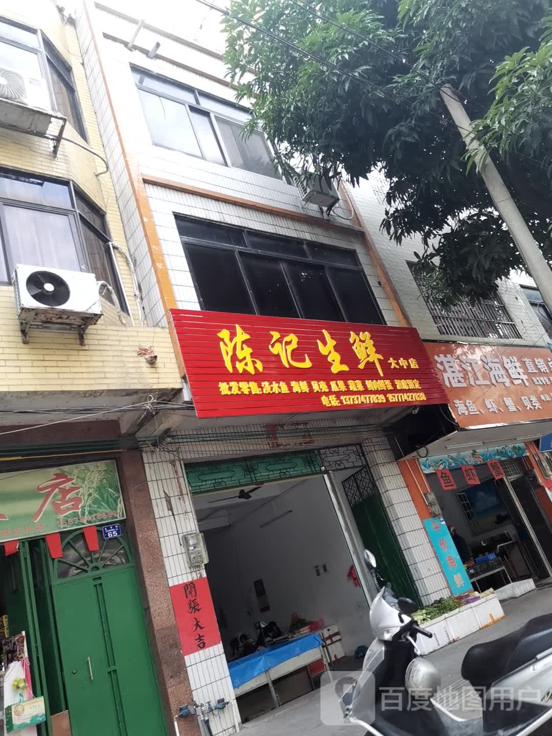 鲜美水果店