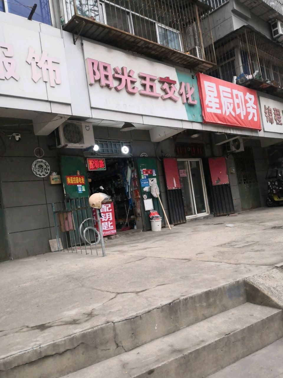 阳光五交化配钥匙(环城路店)