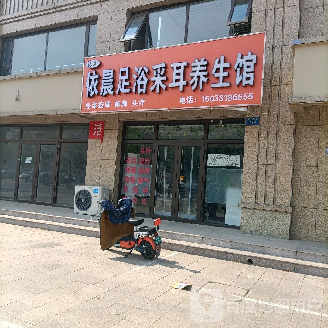 痫元九撂依讷晨泡脚采耳养生馆