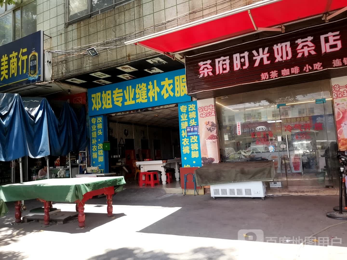 茶府时光奶茶店