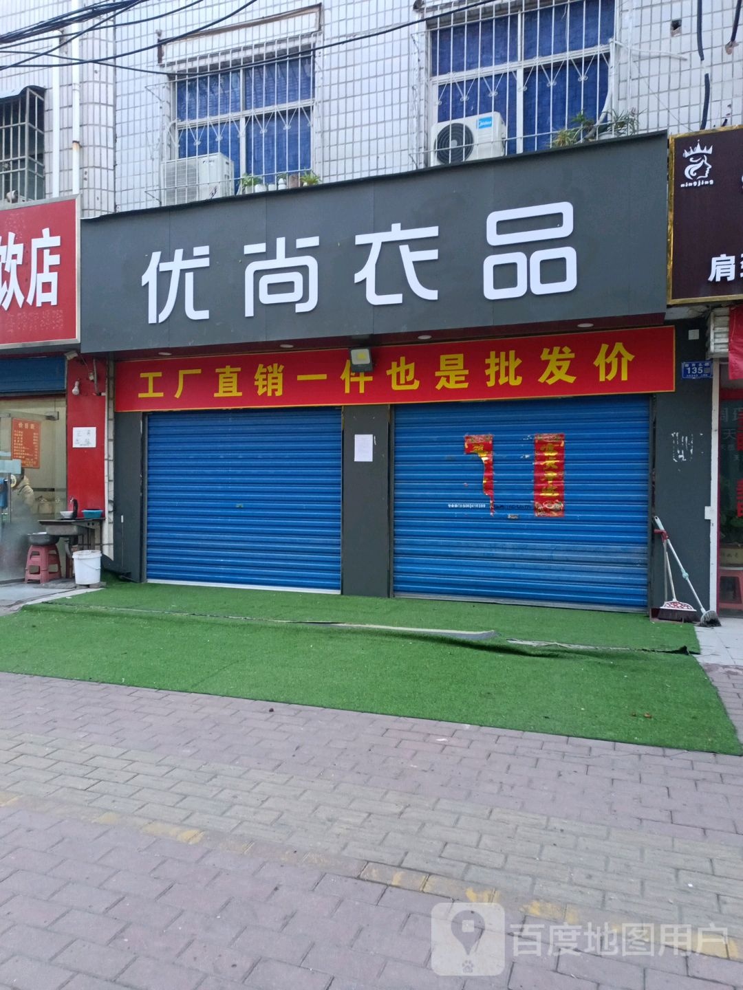 邓州市优尚衣品