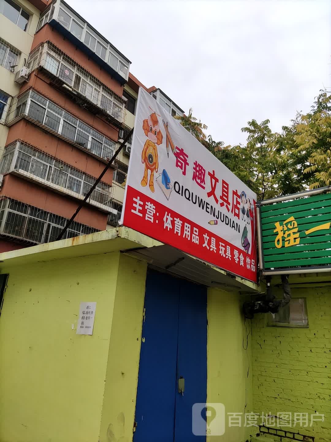 奇趣文具店