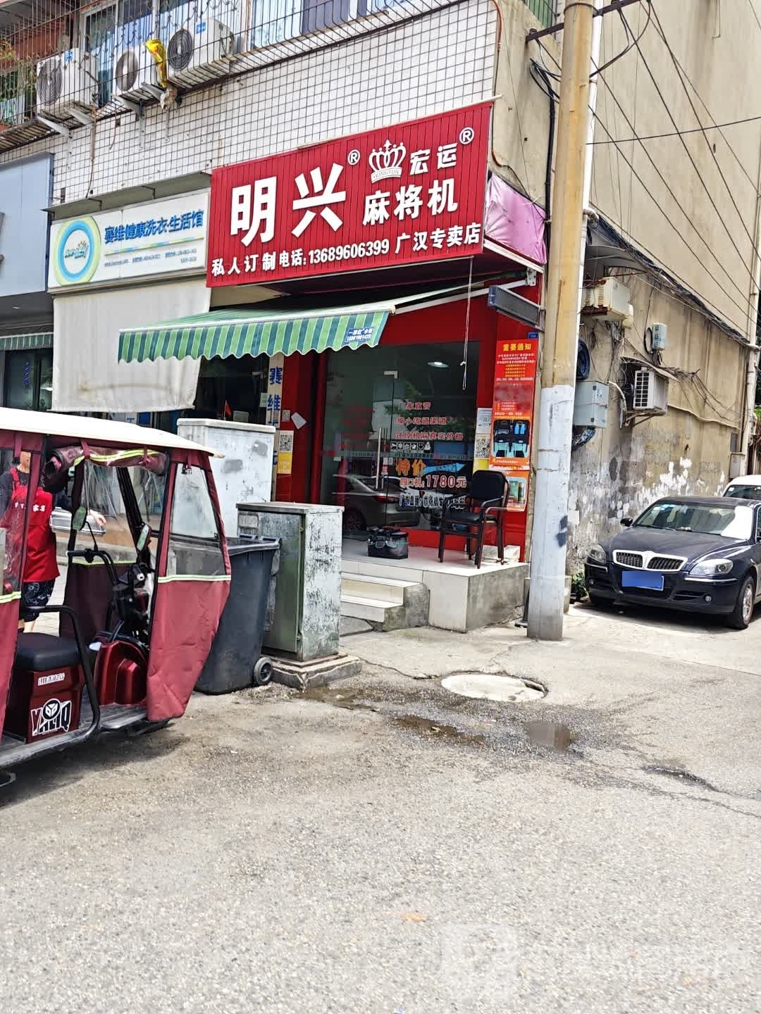 明兴麻将机(广汉店)