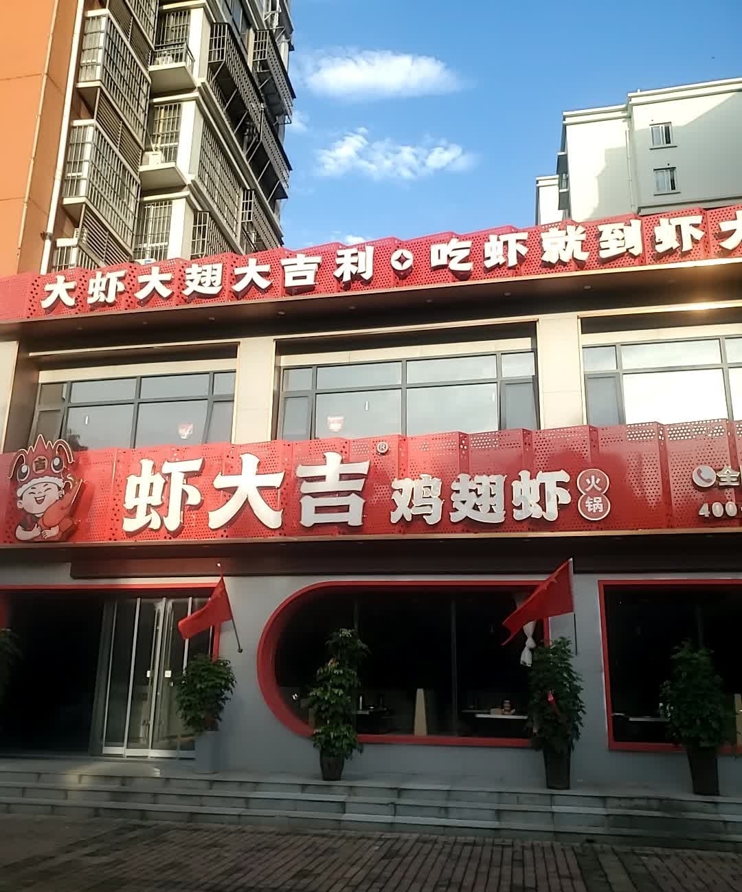 虾大吉鸡翅虾火锅(八一路店)