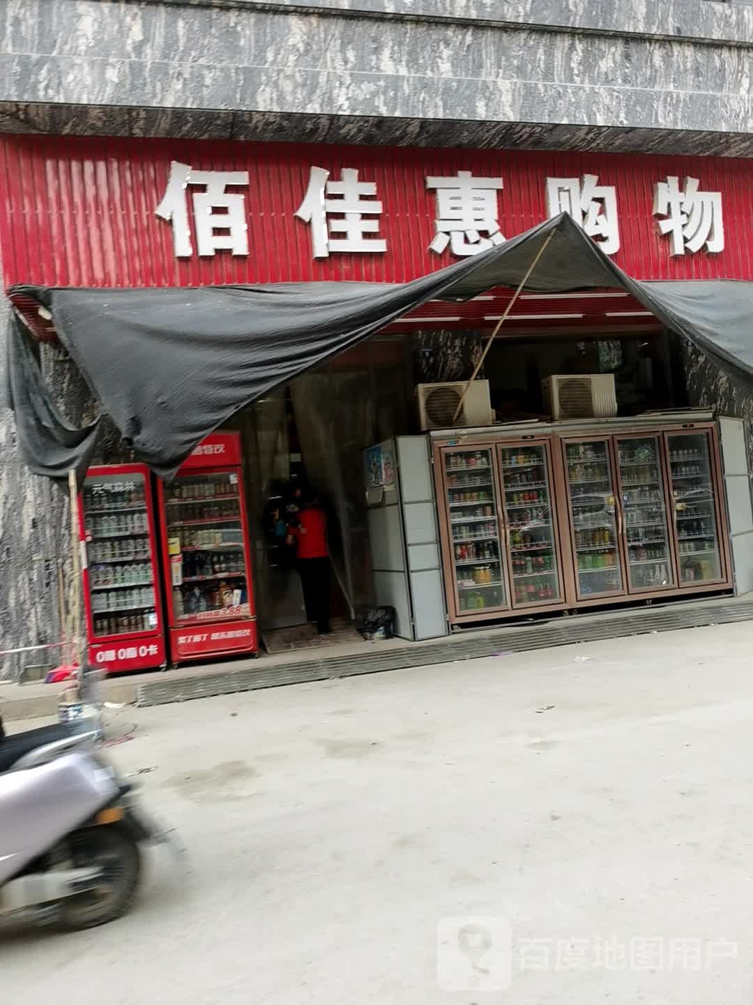 佰佳惠购物(广达北路店)