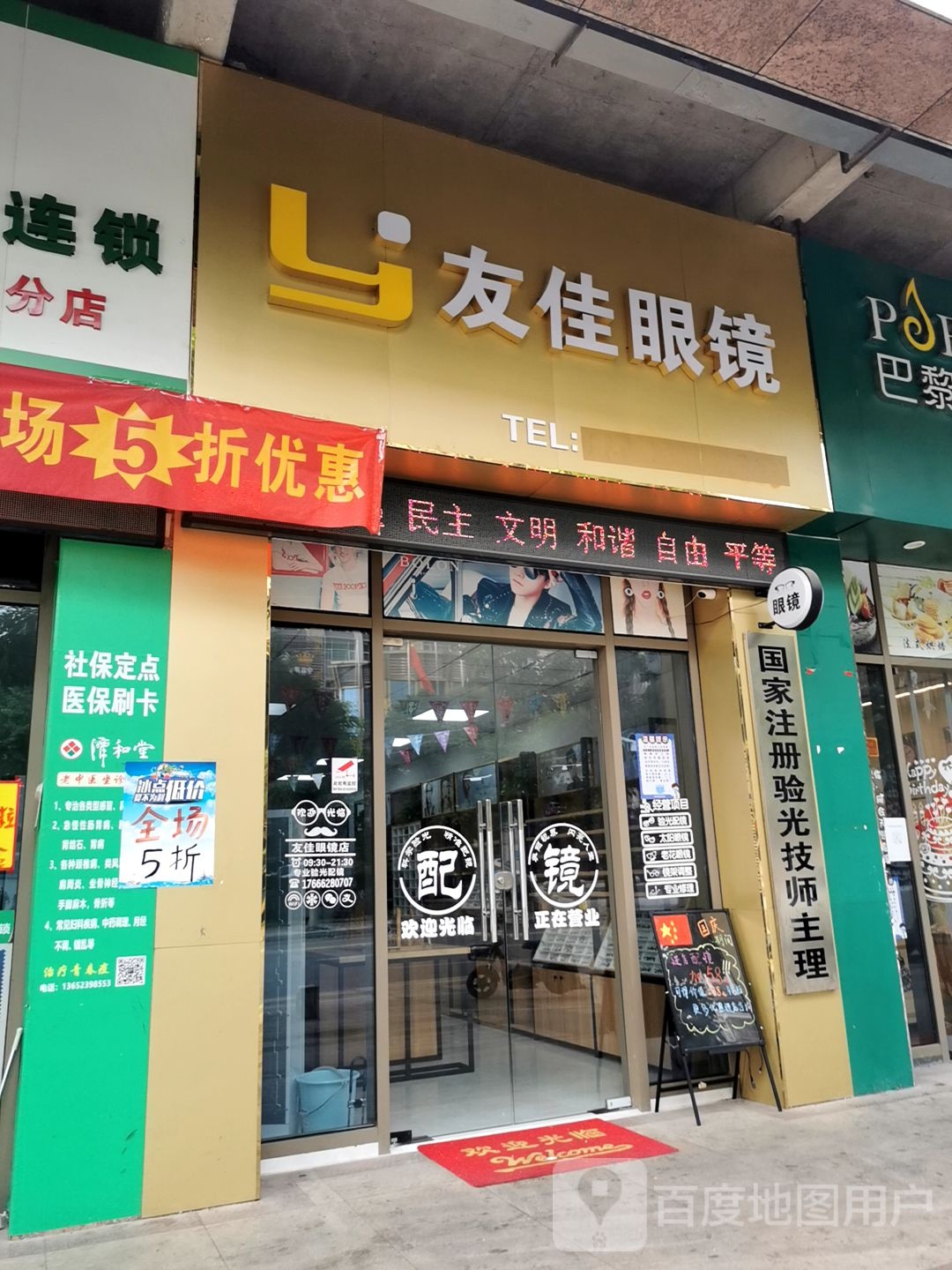 友佳眼镜