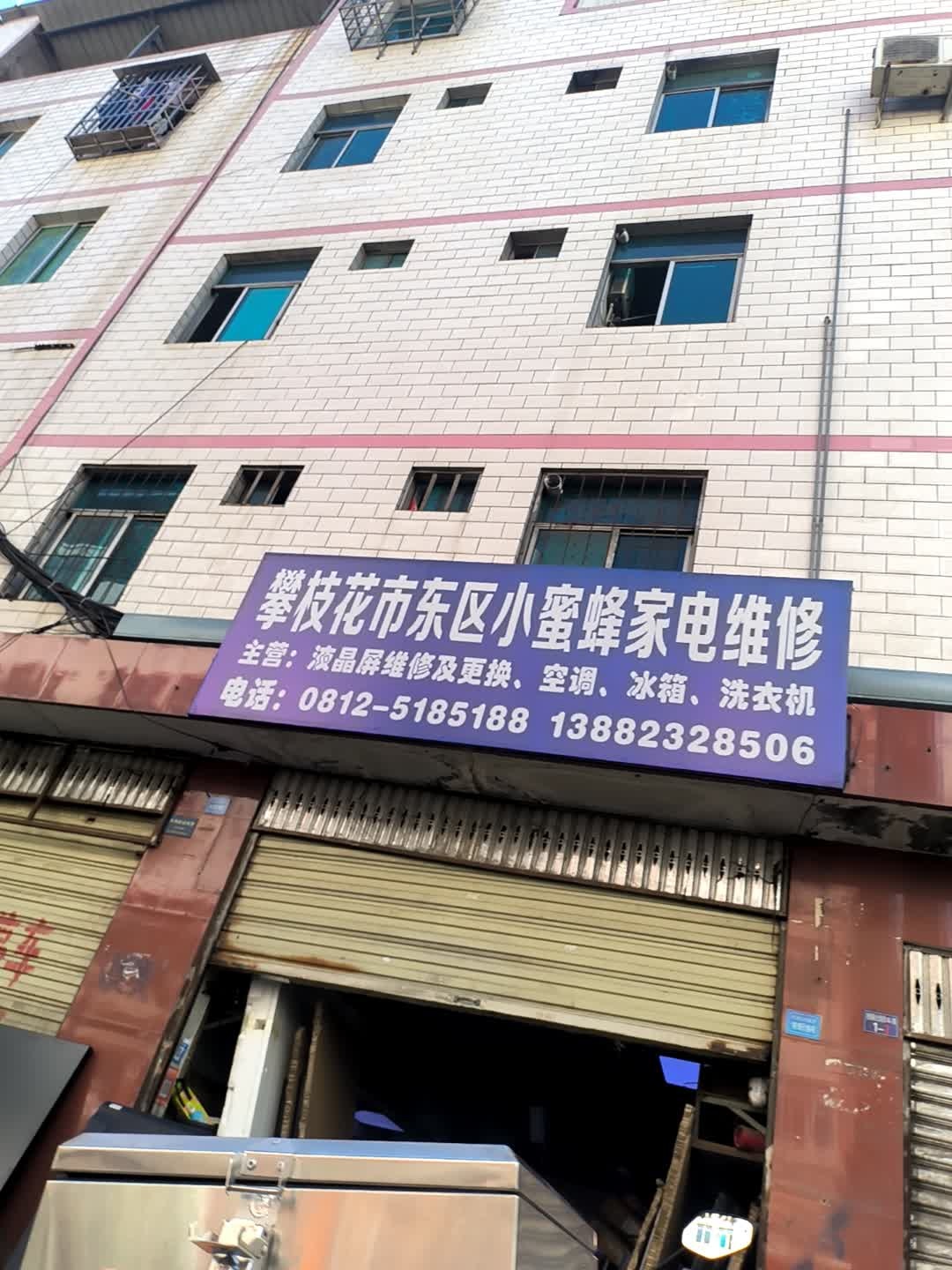 攀枝花市东区小蜜蜂家电维修