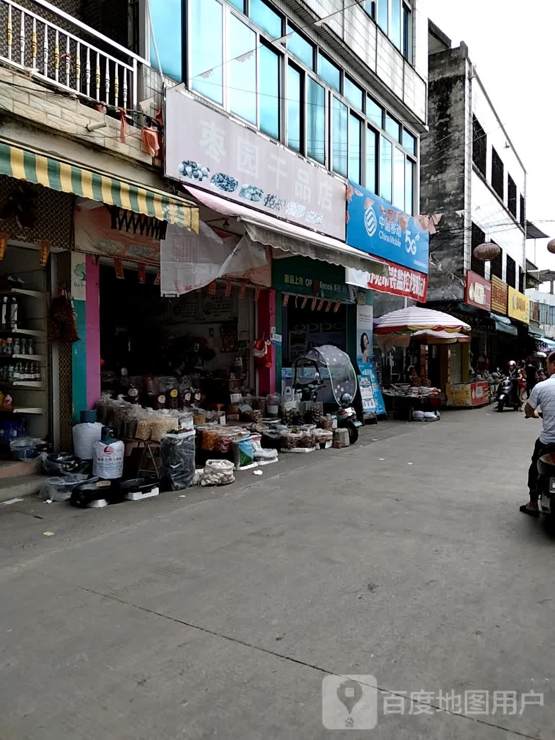 枣园干品店