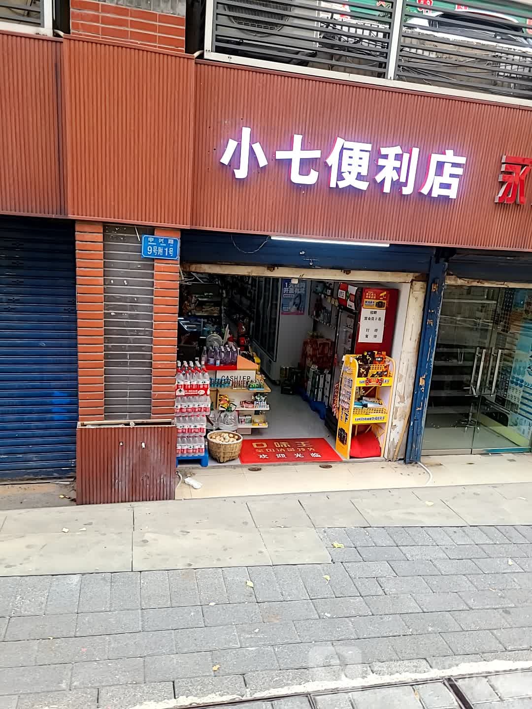小七Mini便利店