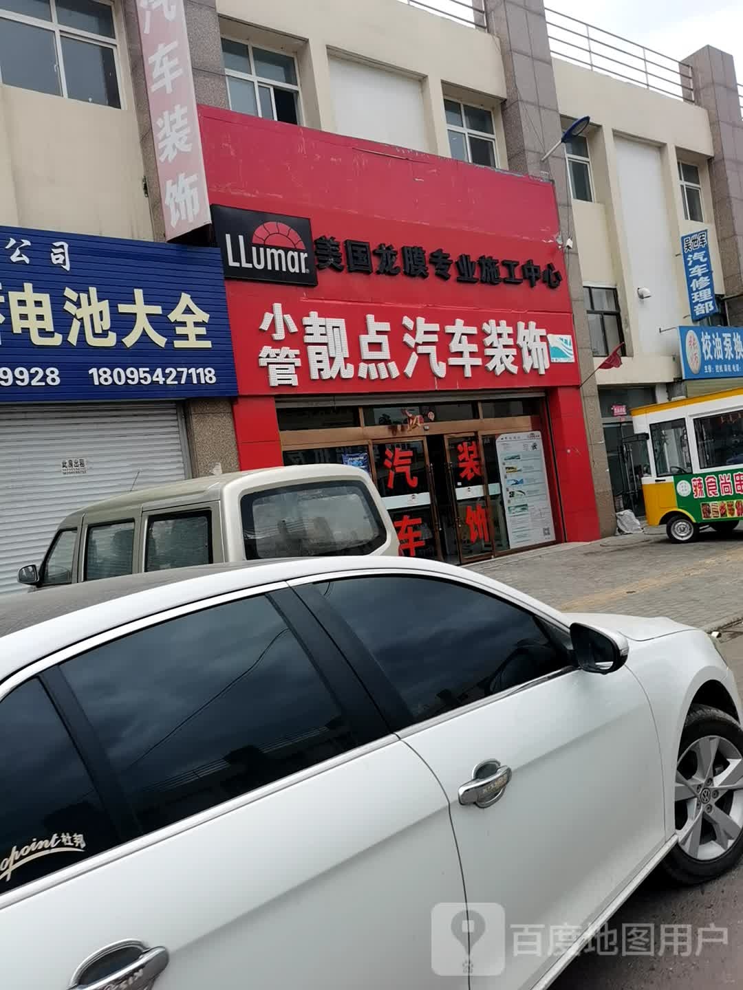 小管靓点汽车装饰
