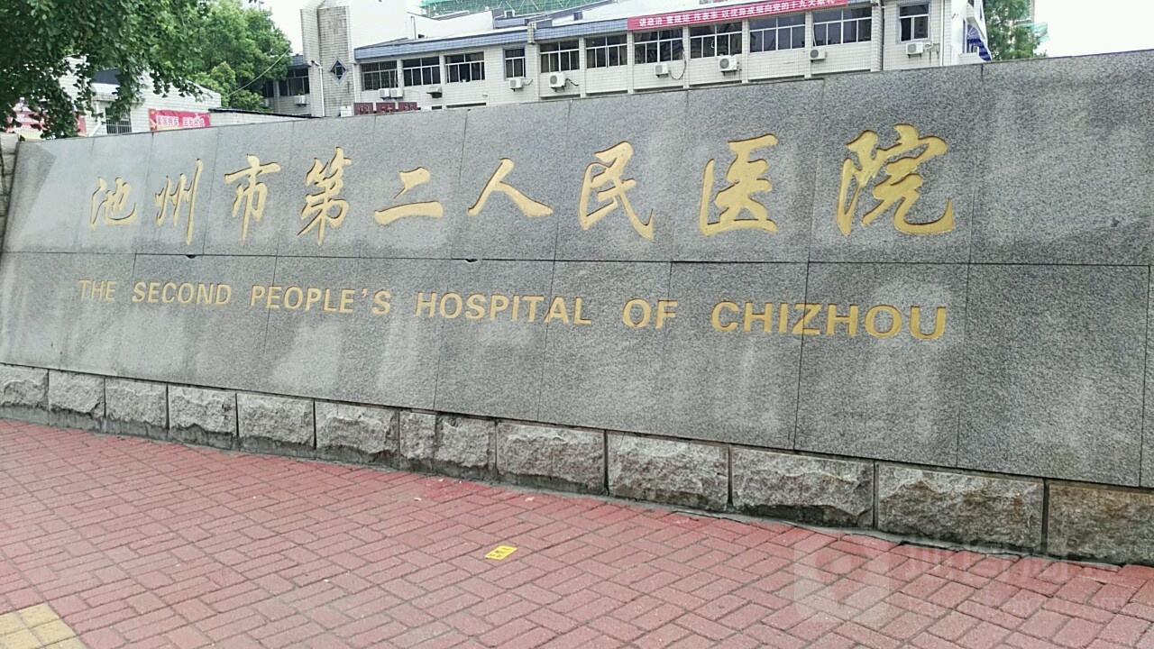 池州市第二人民医院