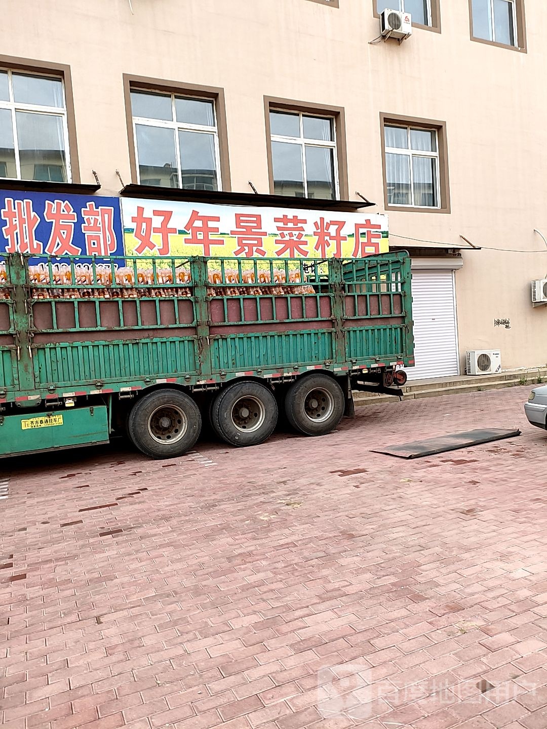 好年景菜籽店