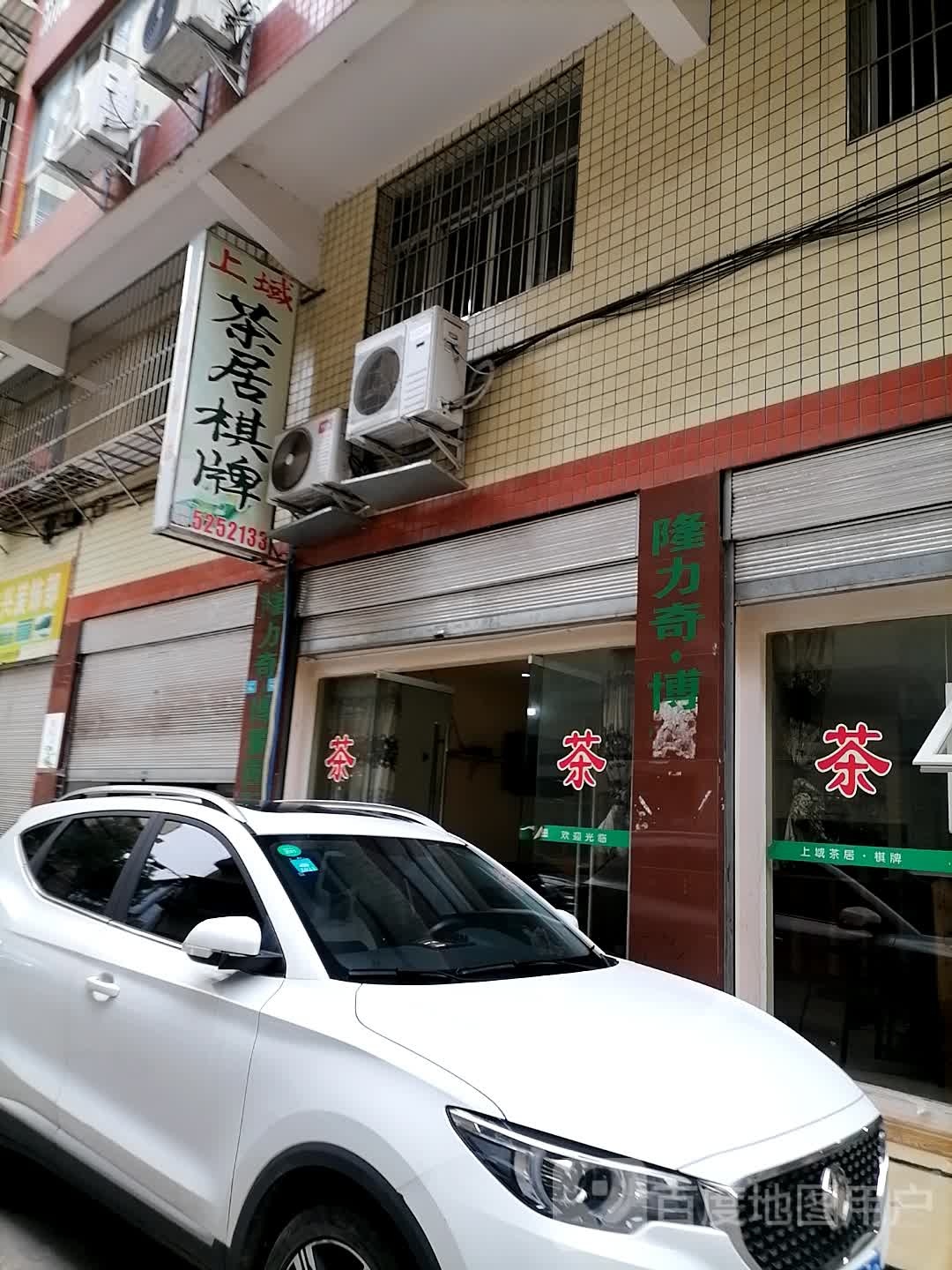 上域茶居棋牌