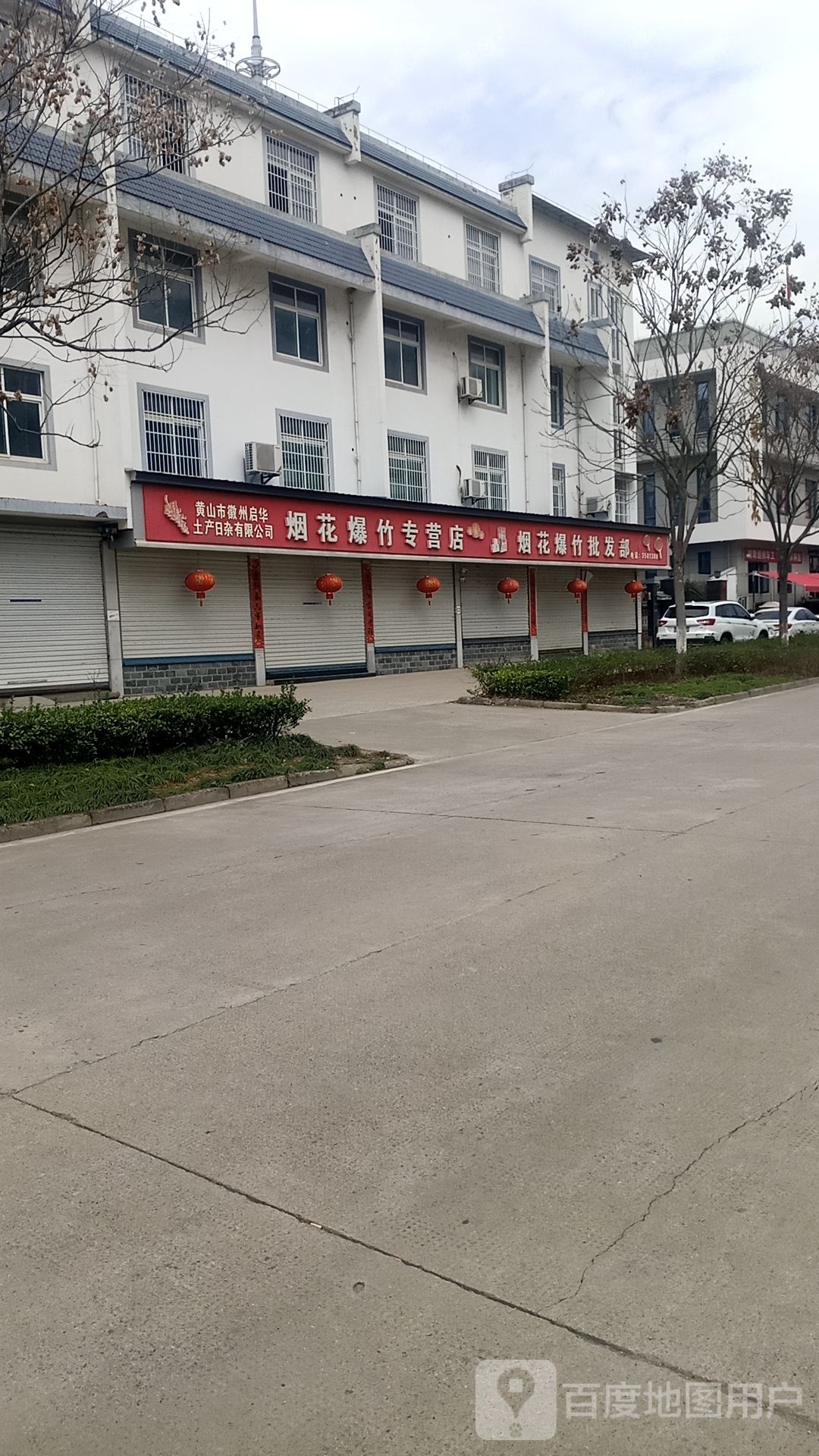 徽州启华土产日杂有限公司