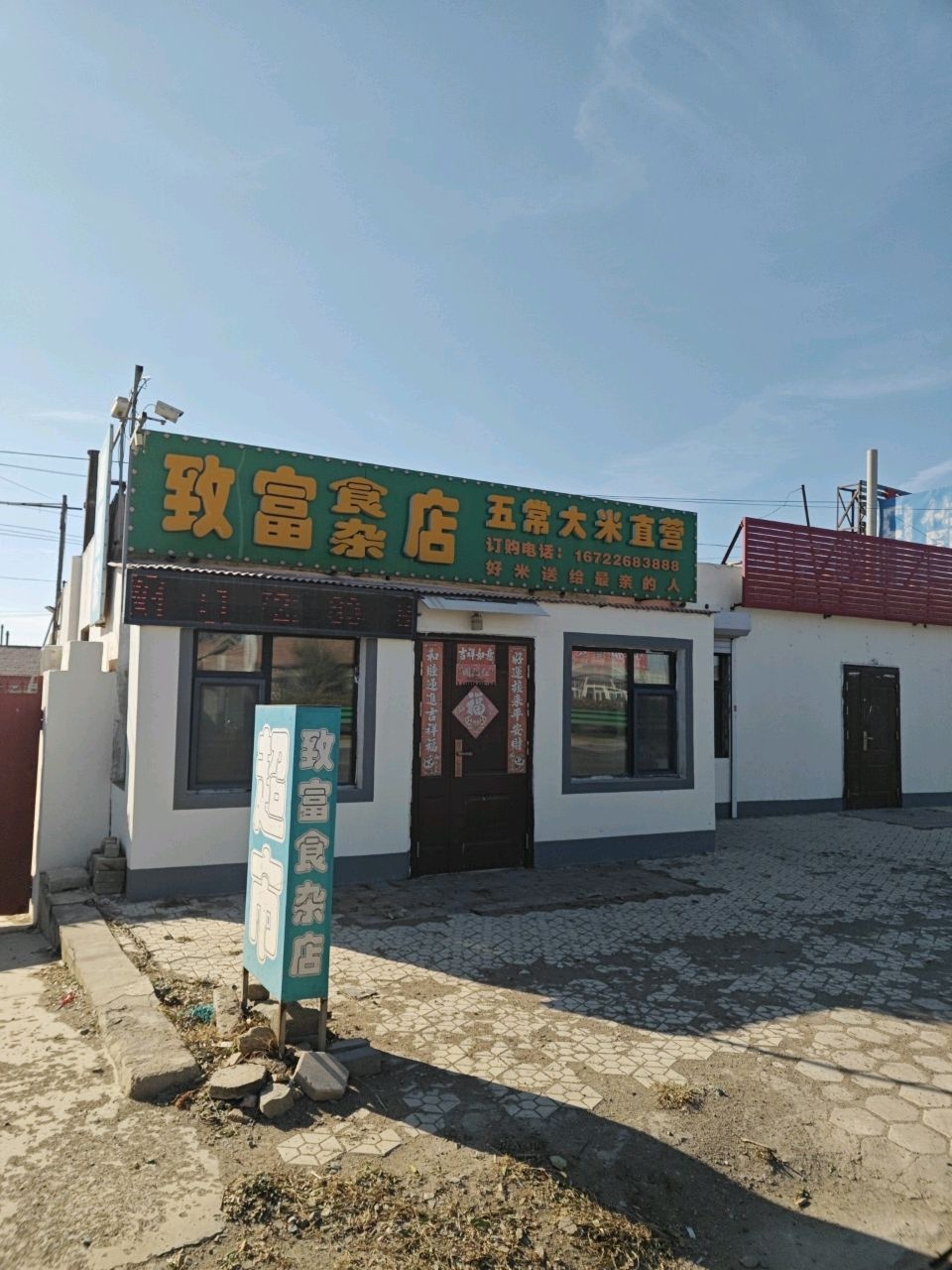 致富食杂店