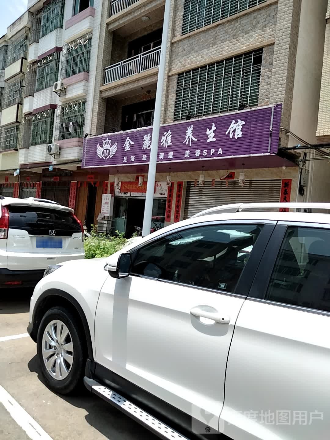 金丽雅养生馆