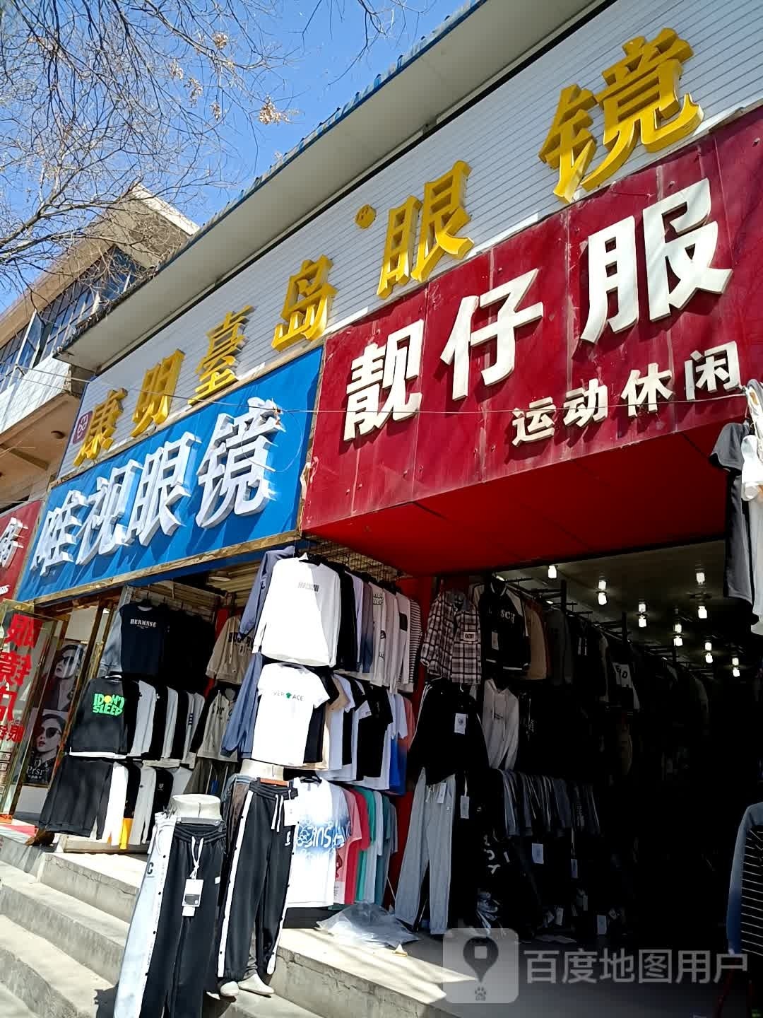 唯视眼镜(南大街店)