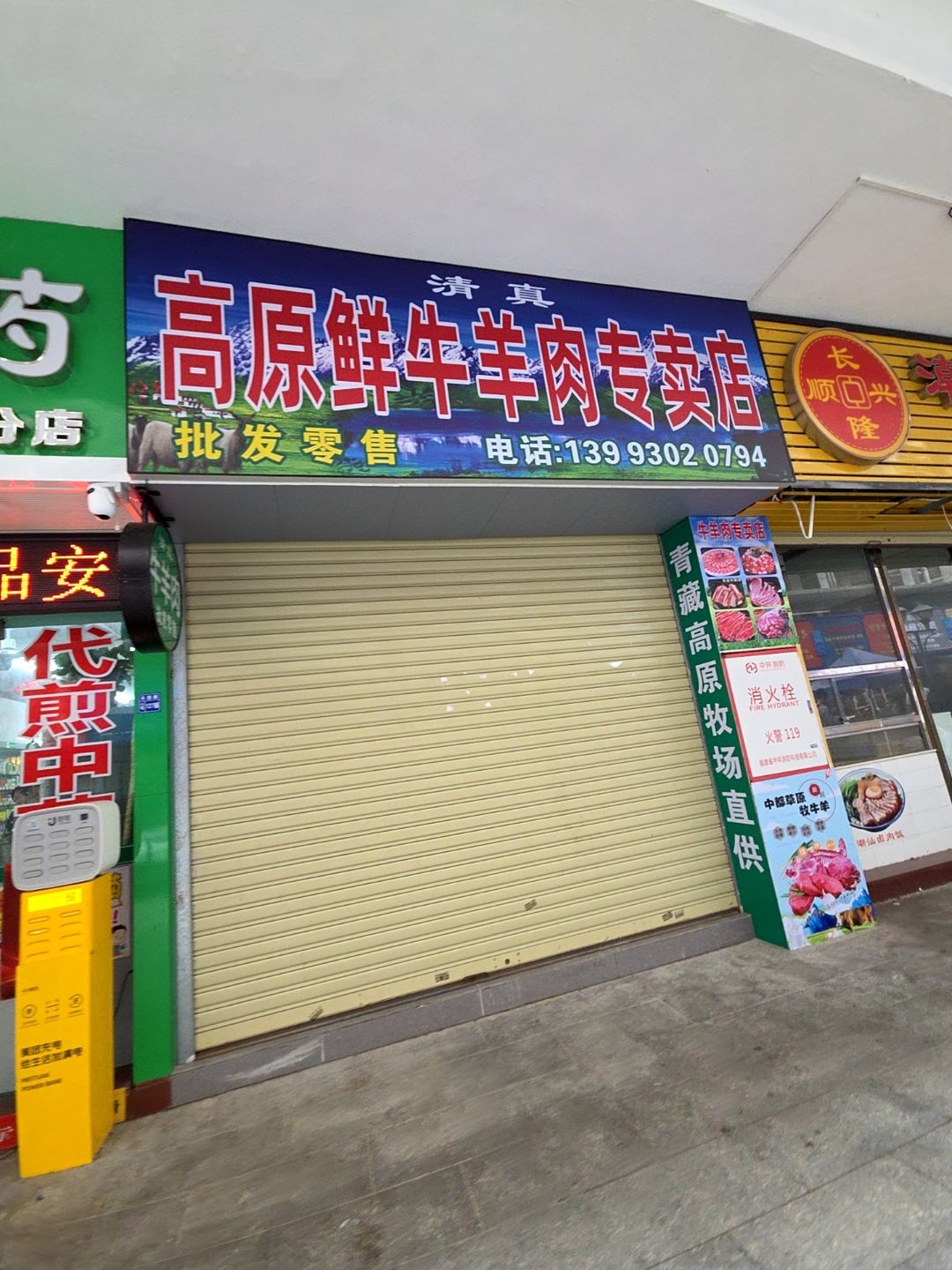 清真高原鲜牛羊肉专卖店