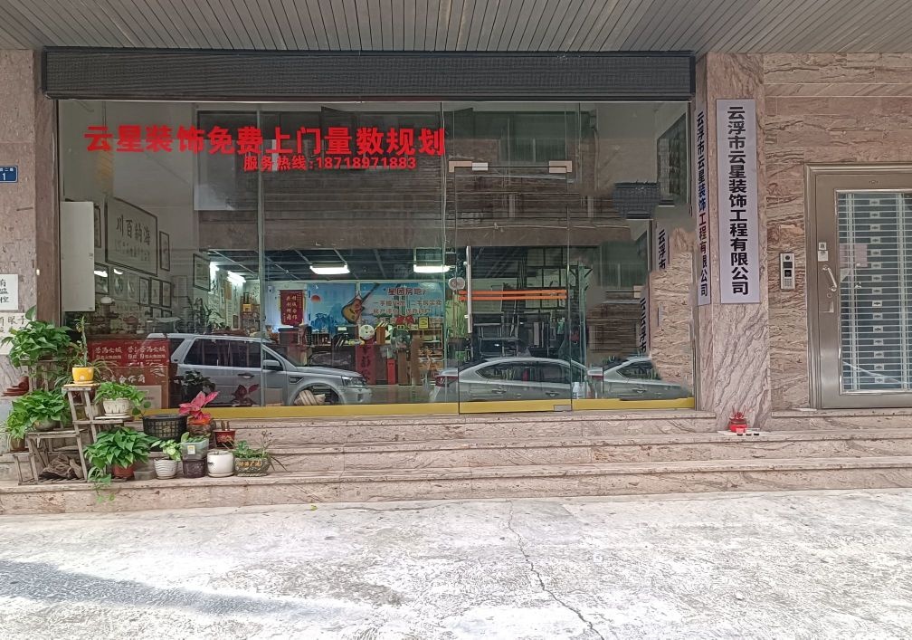 云星装饰有限公司