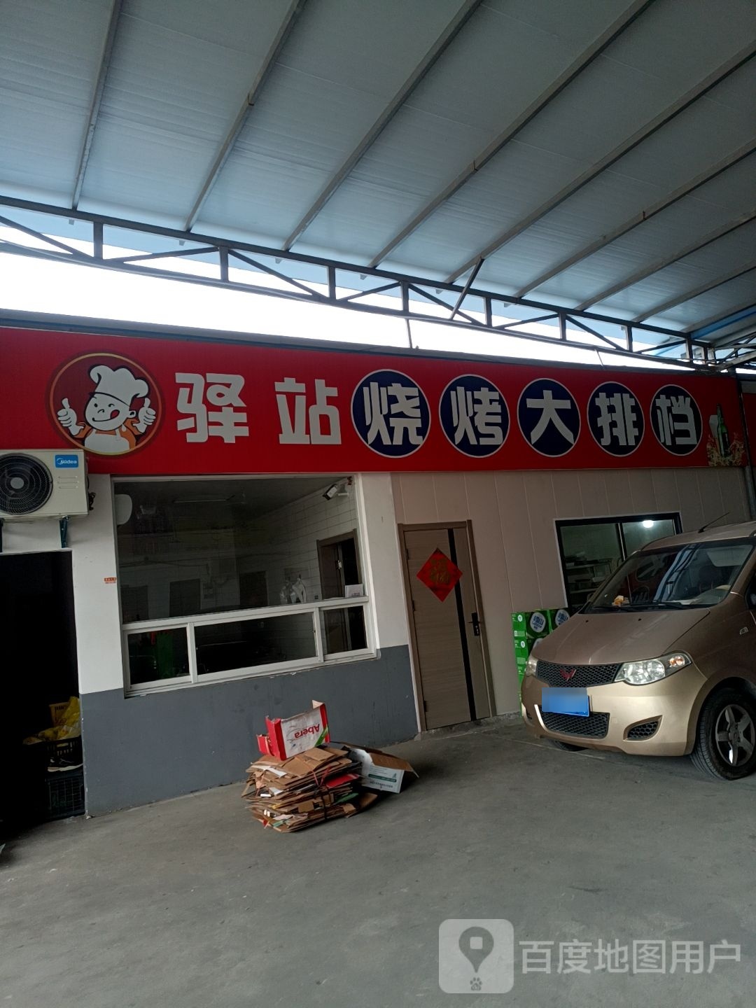 驿站烧烤打排档