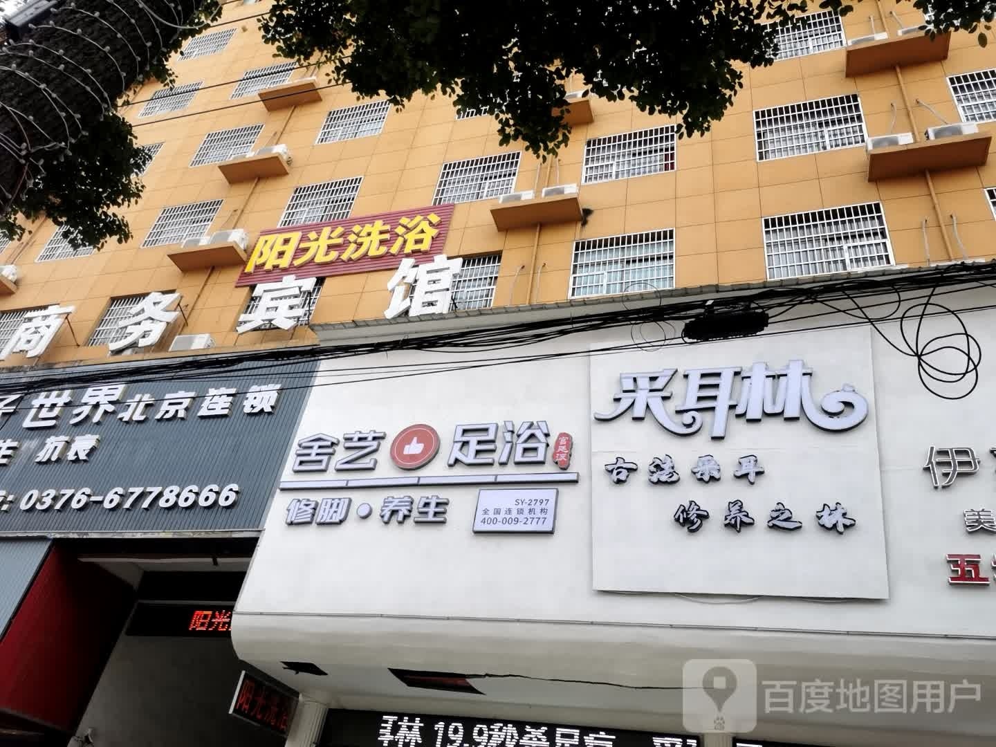 舍烨足浴