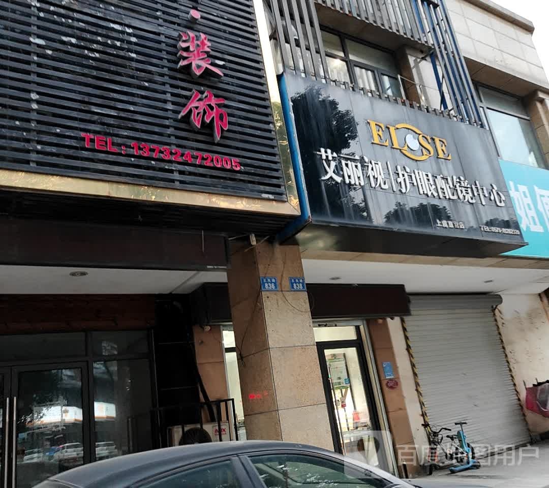 艾丽视护眼护镜中心(大通购物中心超市店)