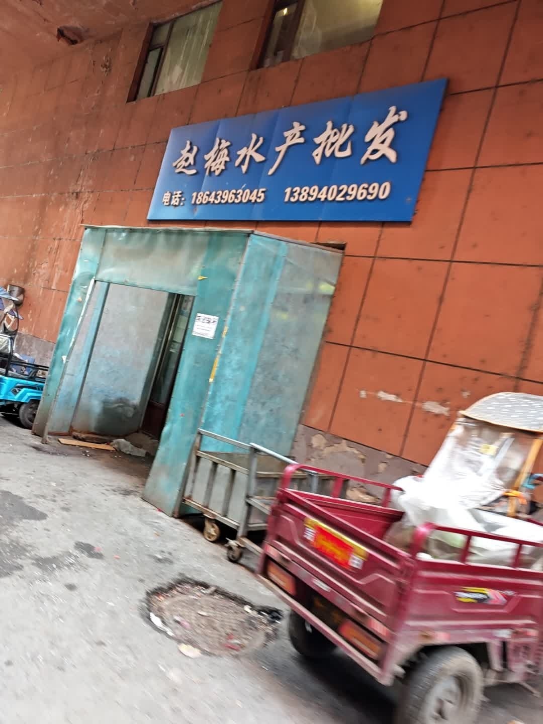 赵梅水产批发