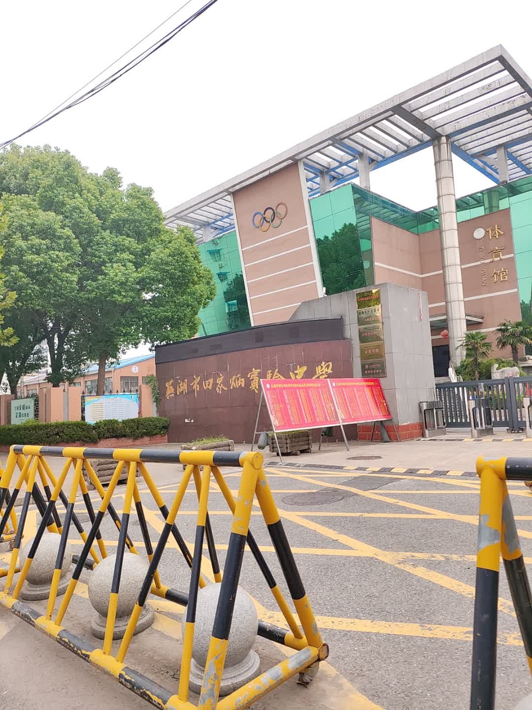芜湖市田家炳实验中学-体育馆
