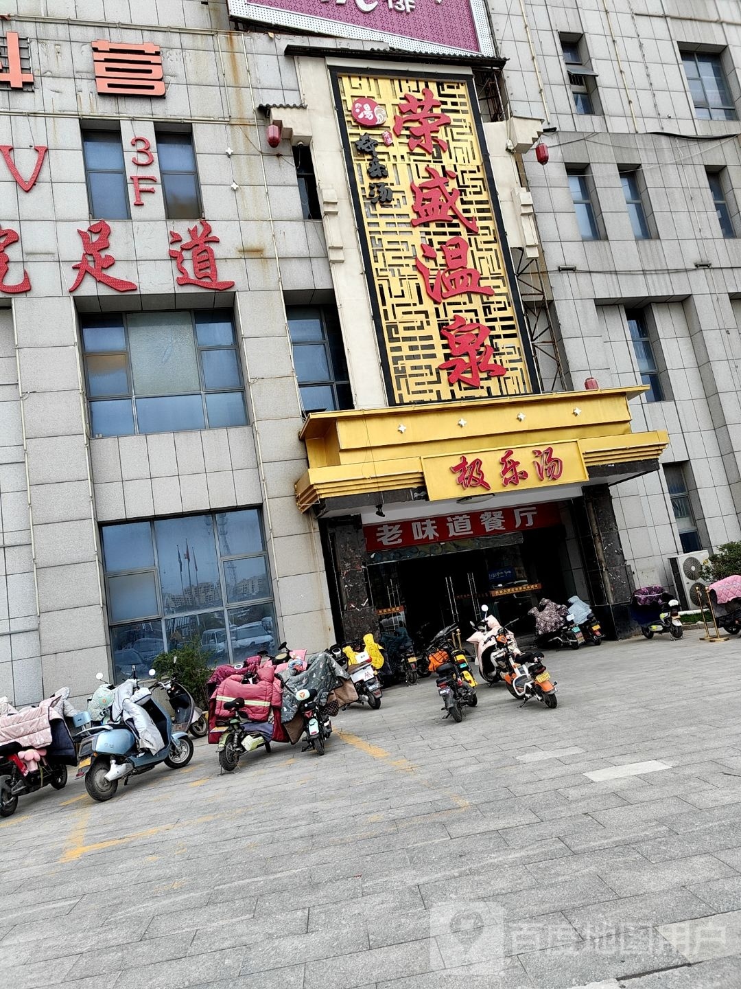 荣盛温泉极乐汤泉
