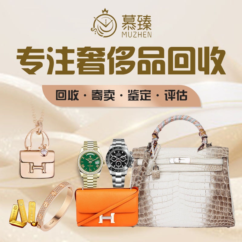慕臻奢侈品回收