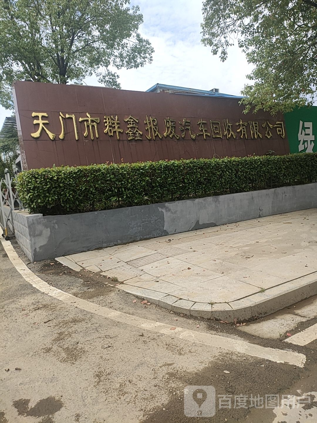 天门市群鑫报废汽车回收有限公司