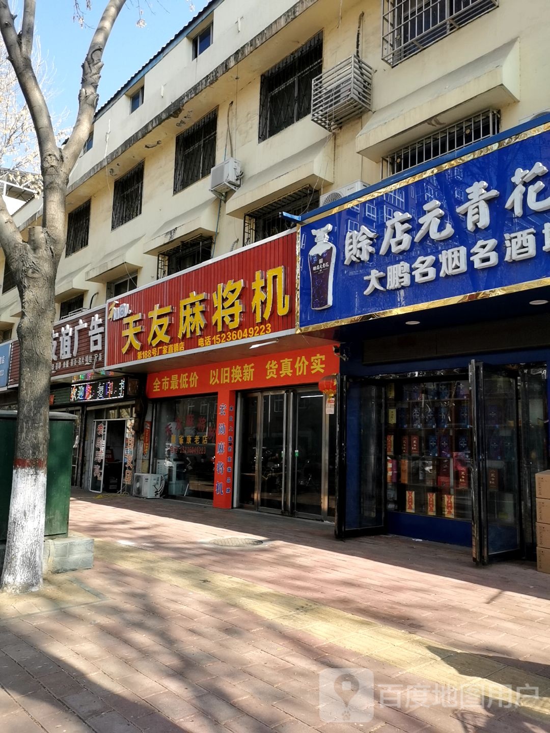 社旗县天友麻将机(建设北路店)