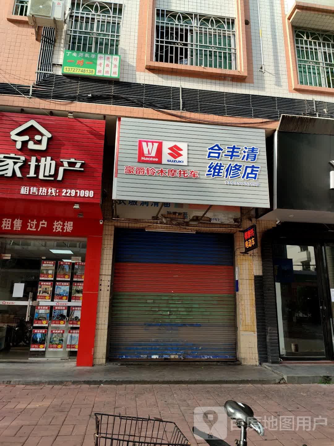 合丰清维修店