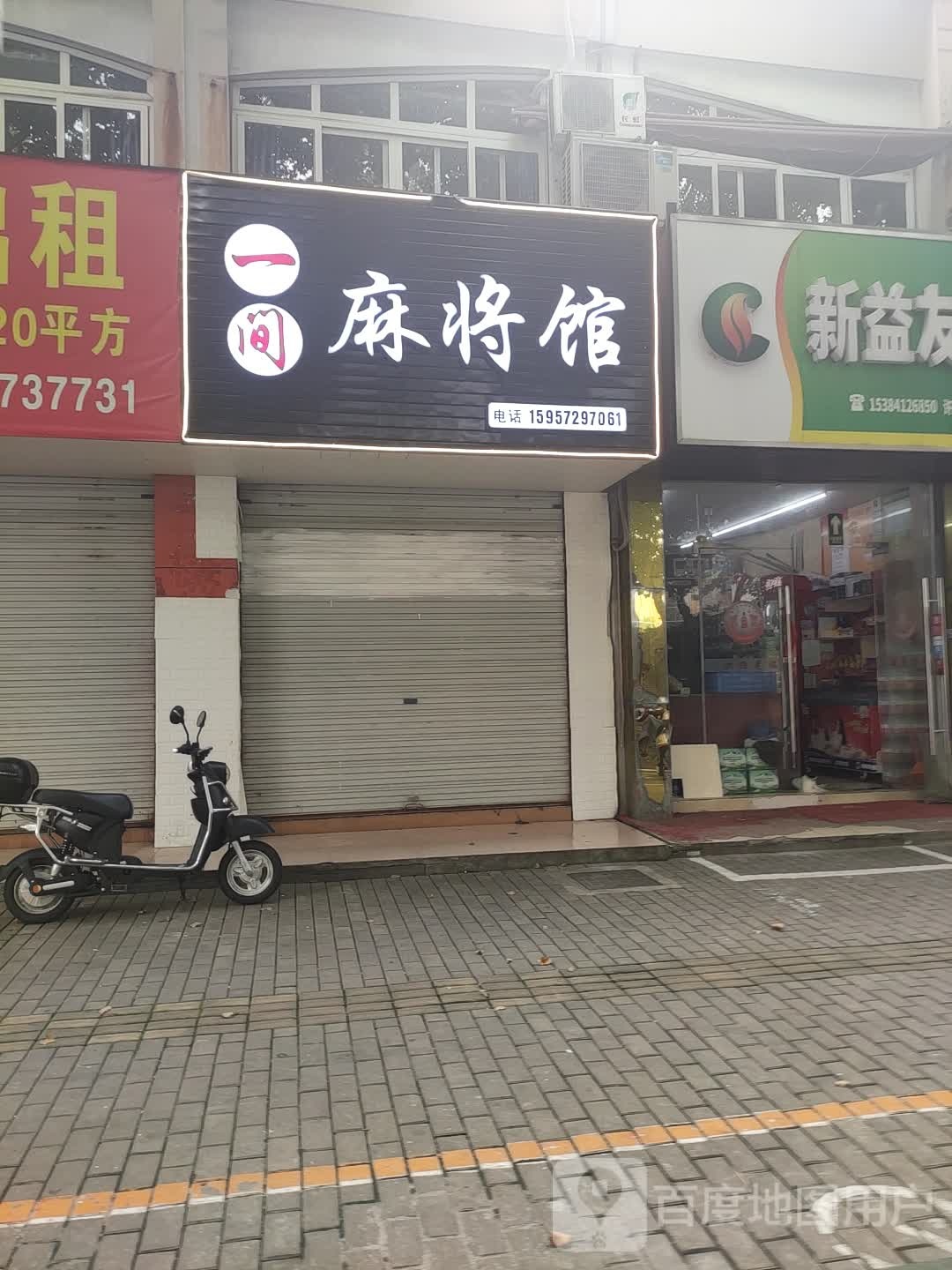一间麻将馆