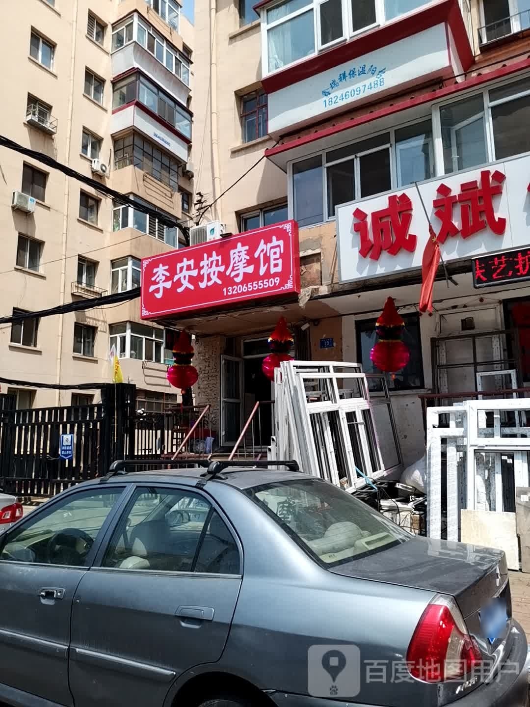 李安按摩馆