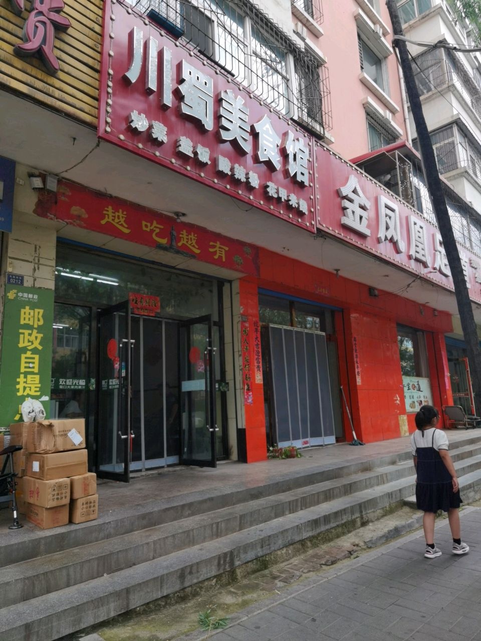 川蜀美食馆(凤凰家园店)