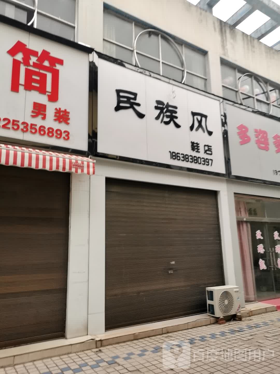 潢川县民族风鞋店