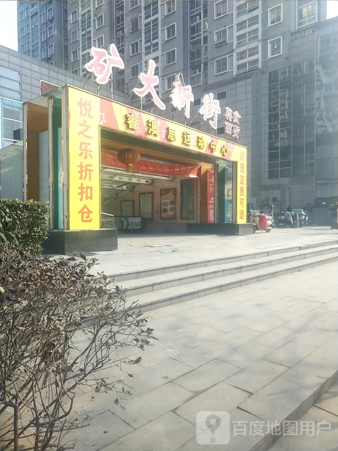 睿澳思活动中心(矿大店)