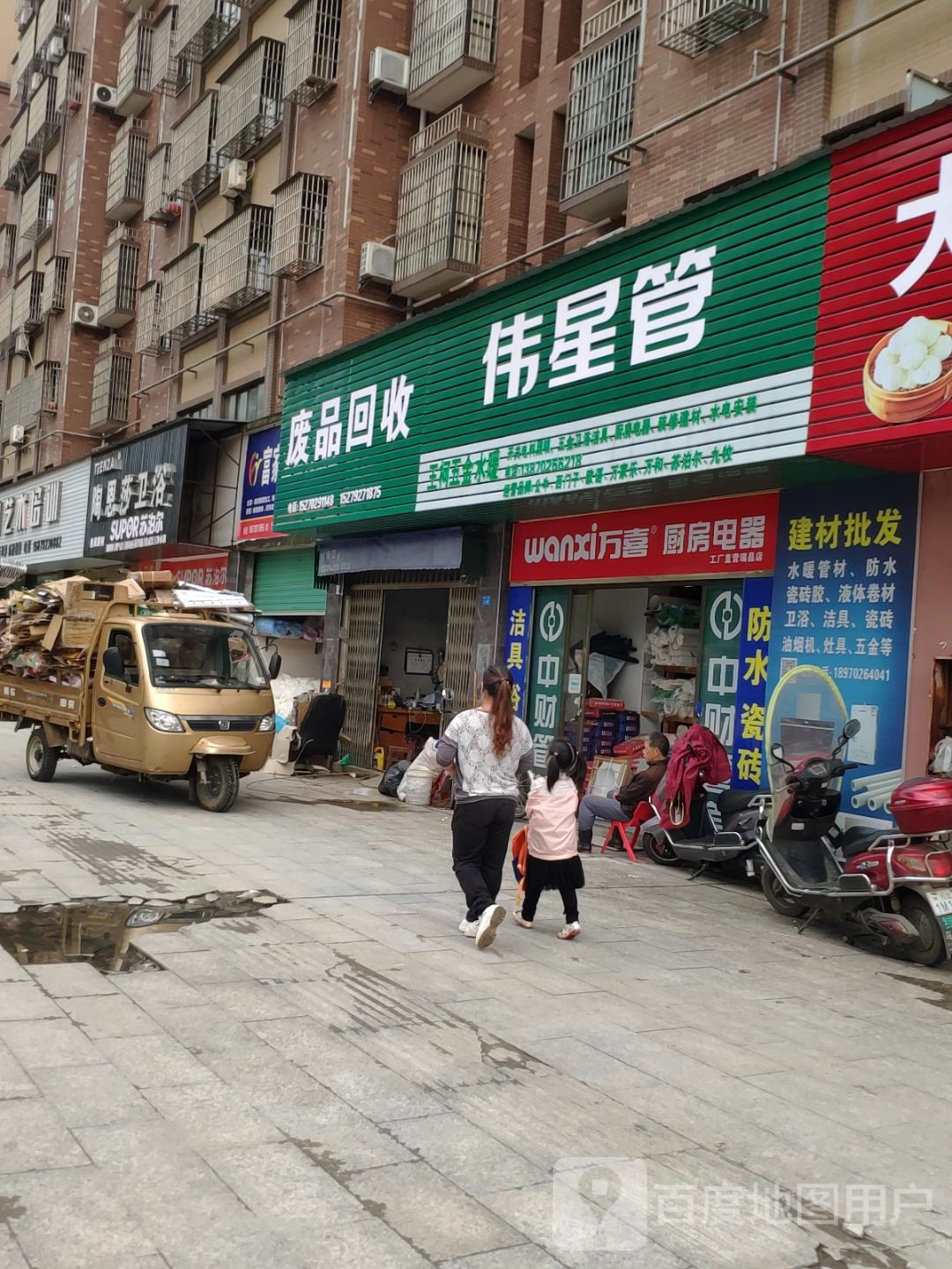 废品回收