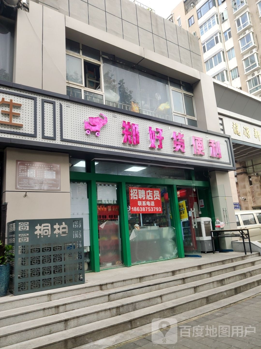 郑好货便利云仓(桐淮店)